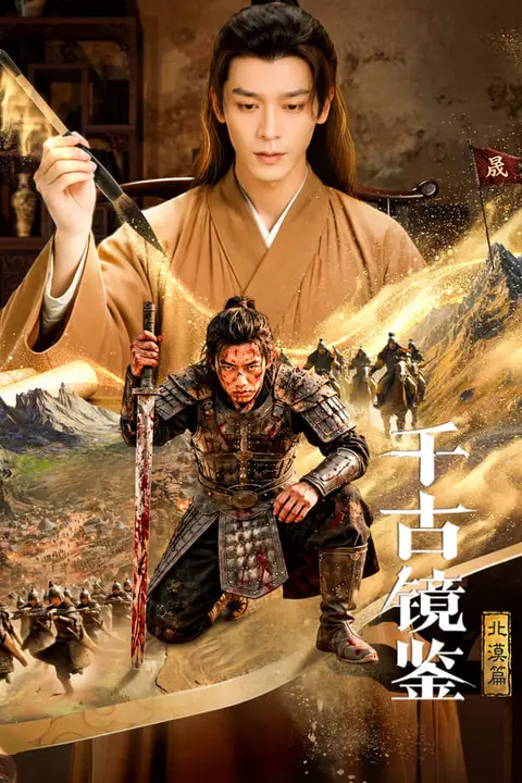 《千古镜鉴·北漠篇》封面