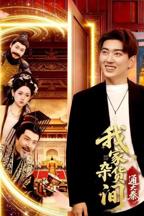 《我家杂货间通大秦》封面