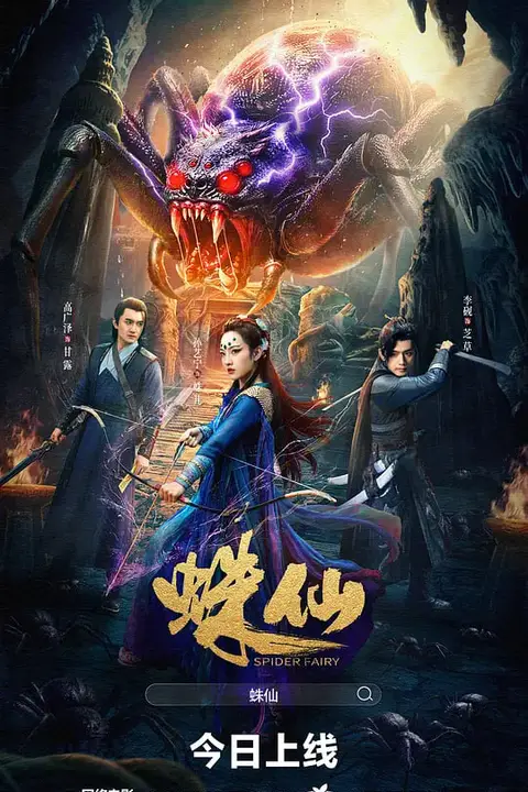《蛛仙》封面