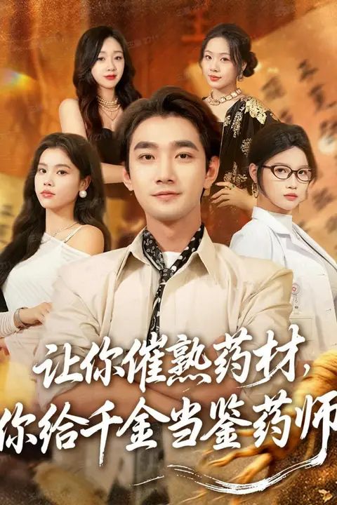 《让你催熟药材，你给千金当鉴药师（叫你催熟药材你在催熟什么）》封面