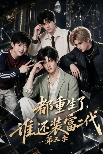 《都重生了,谁还装富二代第五季》封面