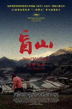《盲山》封面