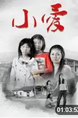 《小爱》封面