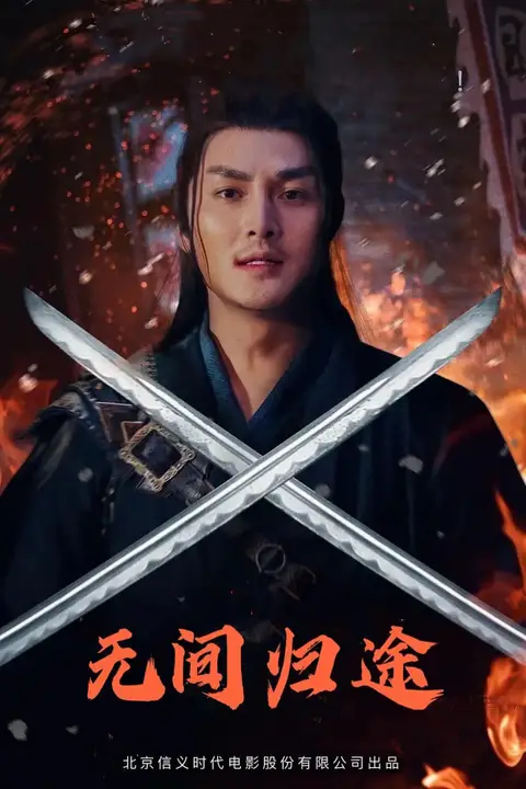 《无间归途》封面