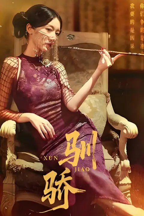 《驯骄》封面