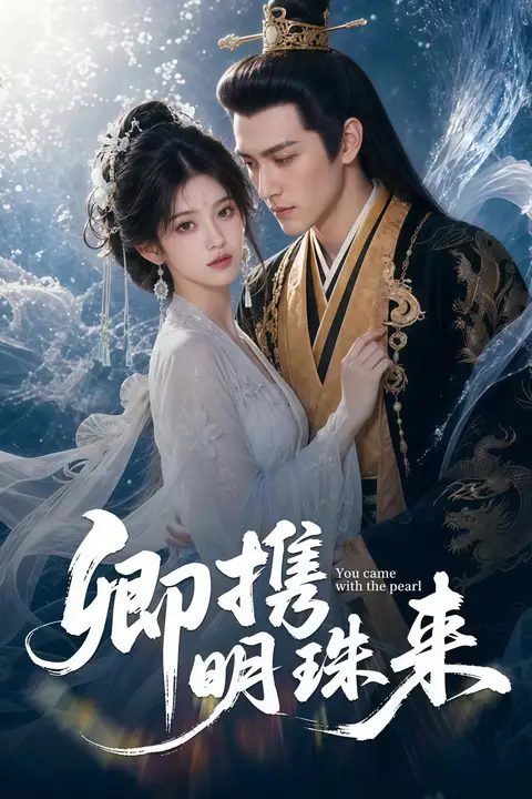 《卿携明珠来》封面