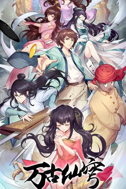 《万古仙穹 第四季》封面