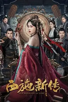 《西施新传》封面