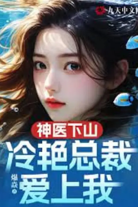 《神医下山冷艳总裁爱上我》封面