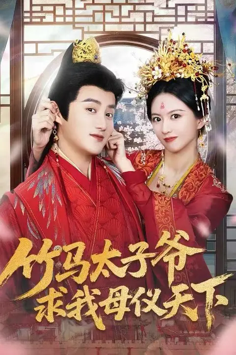 《竹马太子爷求我母仪天下》封面