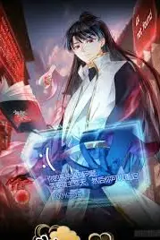《我夺舍了系统玩家 动态漫画》封面