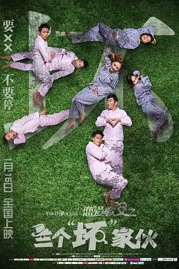 《恋爱教父之三个“坏”家伙》封面