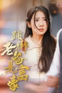 《跛脚老爸是首富》封面