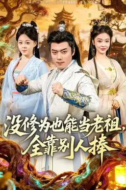 《没修为也能当老祖，全靠别人捧》封面