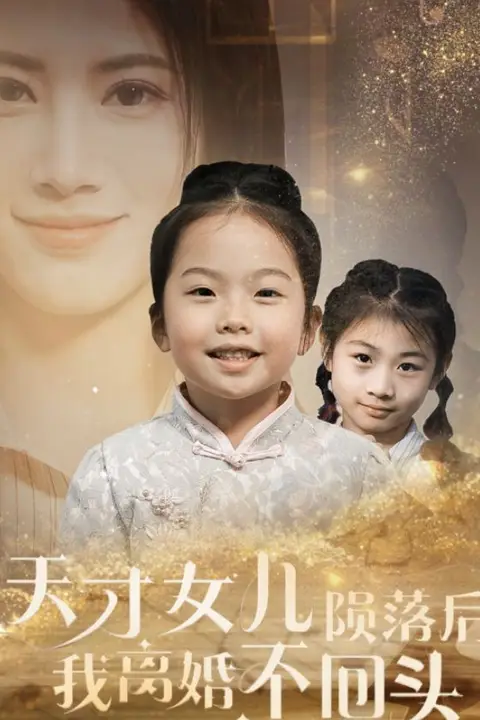 《天才女儿陨落后我离婚不回头》封面