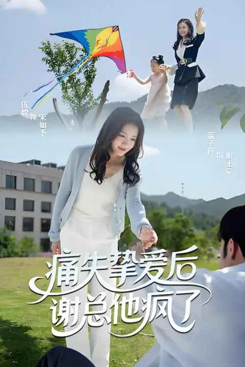 《痛失挚爱谢总他疯了》封面