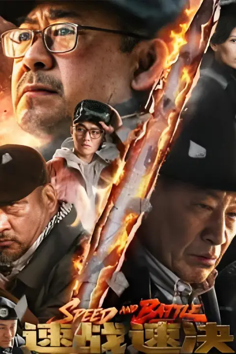 《速战速决》封面