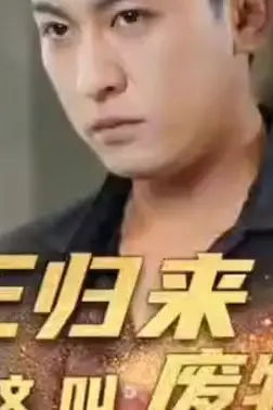 《龙王归来你管这叫废物女婿》封面