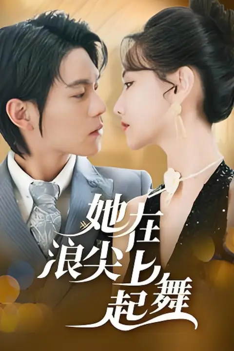 《她在浪尖上起舞》封面