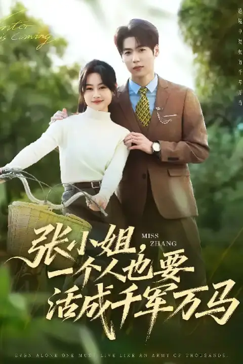 《张小姐,一个人也要活成千军万马》封面