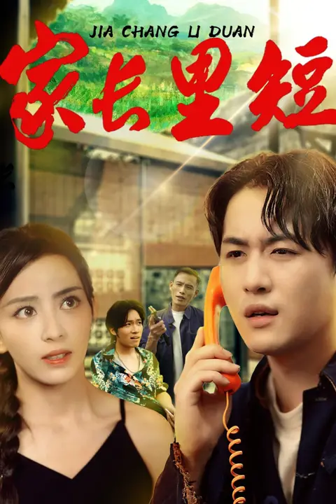 《家长里短》封面