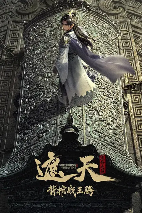 《遮天剧场版 背棺战王腾》封面