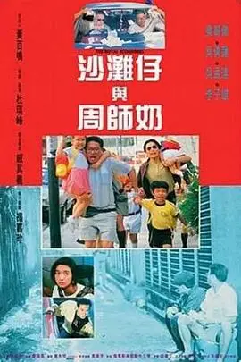 《沙滩仔与周师奶》封面