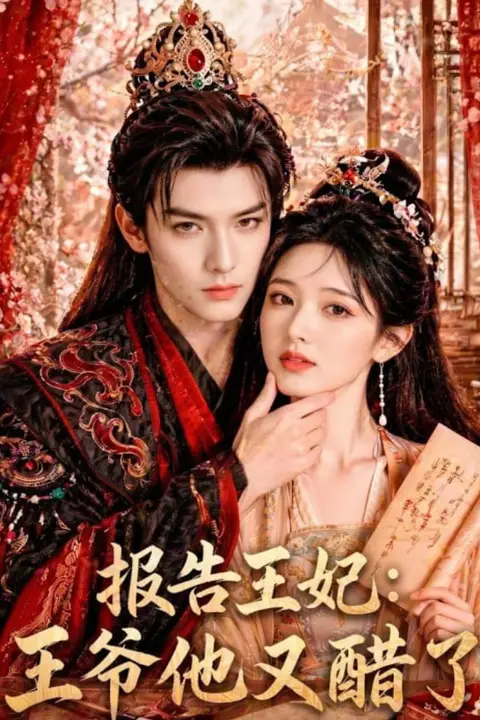 《报告王妃：王爷他又醋了》封面