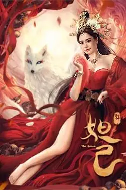 《封神:妲己》封面