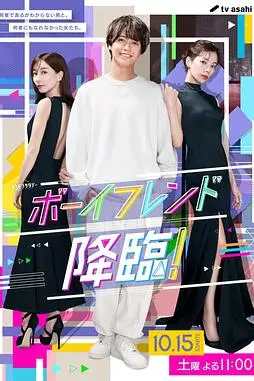 《男友降临!》封面