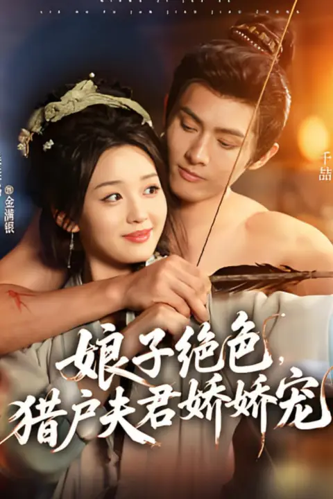 《娘子绝色，猎户夫君娇娇宠》封面