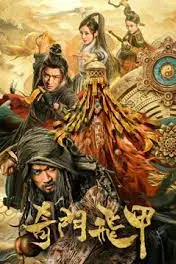 《奇门飞甲》封面