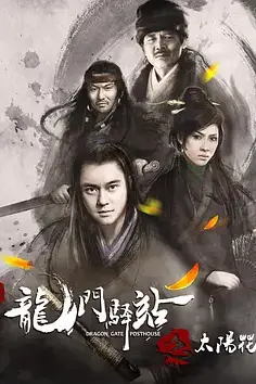 《龙门驿站之太阳花》封面