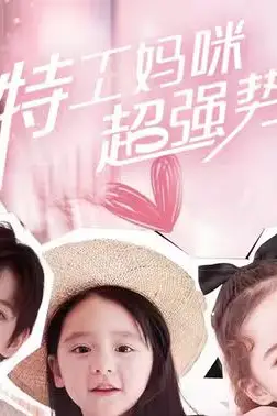 《特工妈咪超强势》封面