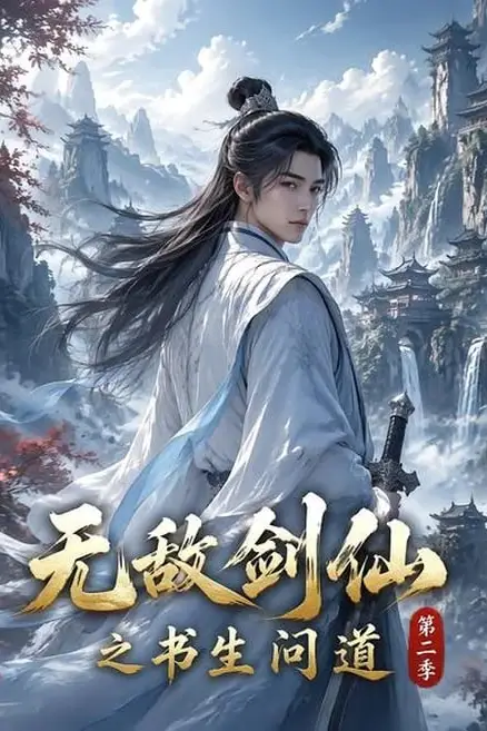 《无敌剑仙之书生问道第二季》封面
