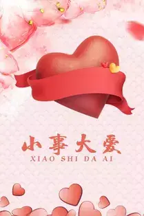 《小事大爱》封面