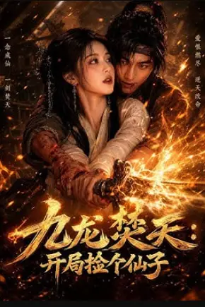 《九龙焚天：开局捡个仙子》封面