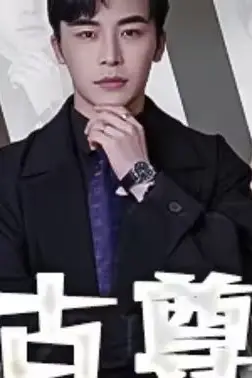《万古尊上》封面