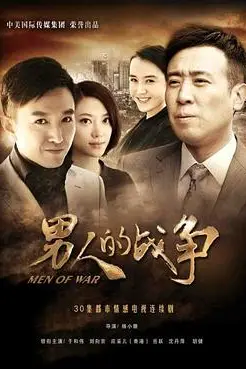 《男人的战争》封面
