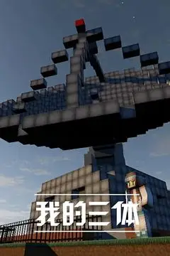 《我的三体》封面