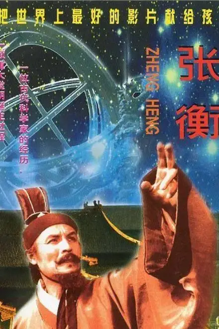 《张衡》封面
