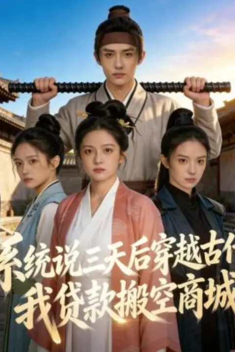 《系统说三天后穿越古代，我贷款搬空商城》封面