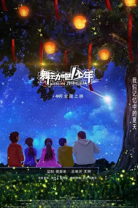 《舞动吧！少年》封面
