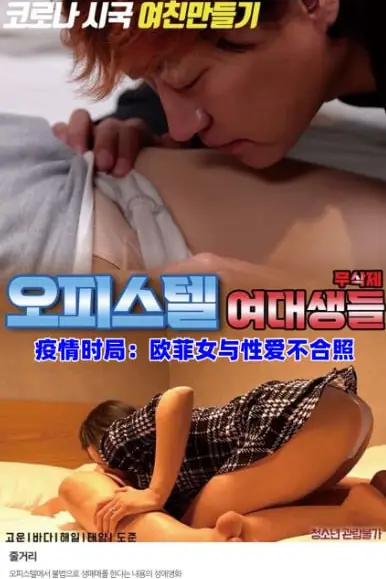 《疫情时局：欧菲女与性爱不合照》封面