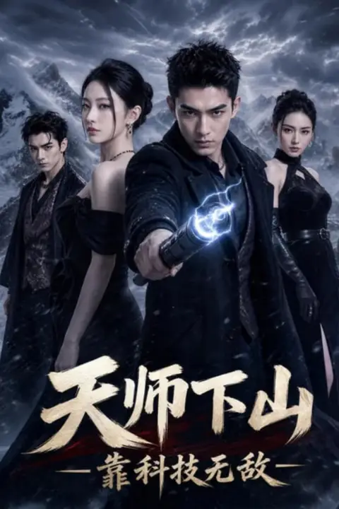 《天师下山，靠科技无敌》封面