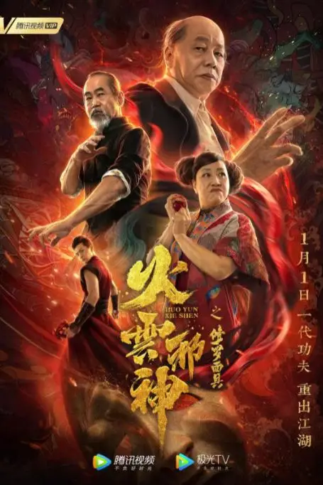 《火云邪神之修罗面具》封面