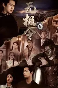 《无极令》封面