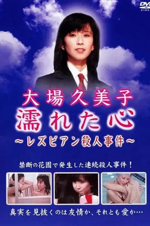 《湿濡的心百合杀人事件》封面