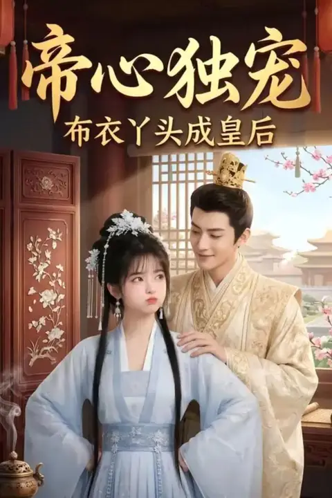 《帝心独宠:布衣丫头成皇后》封面