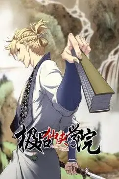 《极品仙侠学院 动态漫画》封面